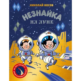 Незнайка на Луне. Юбилейное издание (Полёт Юрия Гагарина)