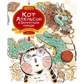 Кот Апельсин в Запретном городе. Книга 1. Игрушка дракона