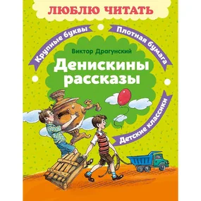 Драгунский В. Денискины рассказы (Люблю читать. Книги для первого самостоятельного чтения)