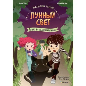 Магазин теней «Лунный свет». Книга 2. Кошка в стеклянной бутылке