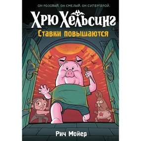 Хрю Хельсинг. Ставки повышаются. Книга 3