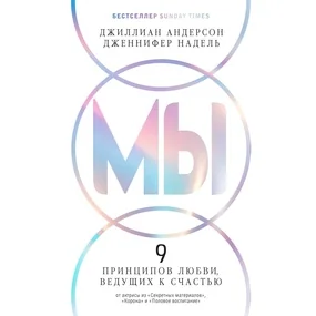 МЫ: 9 принципов любви, ведущих к счастью