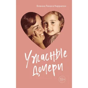 Ужасные дочери