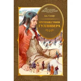 Путешествия Гулливера