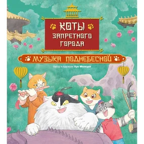 Коты Запретного города. Книга 4. Музыка Поднебесной