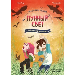 Магазин теней «Лунный свет». Книга 3. Тайна чёрных птиц