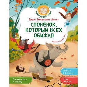 Слонёнок, который всех обижал