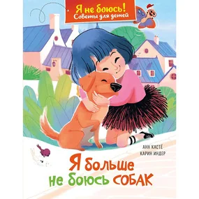 Я больше не боюсь собак
