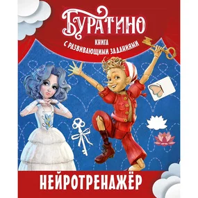Буратино. Нейротренажер. Книга с развивающими заданиями