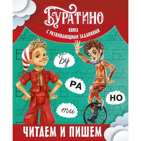 Буратино. Читаем и пишем. Книга с развивающими заданиями