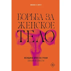 Борьба за женское тело