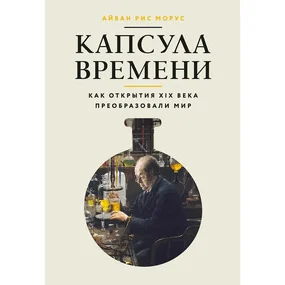 Капсула времени: Как открытия XIX века преобразовали мир