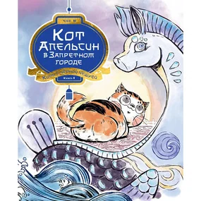 Кот Апельсин в Запретном городе. Книга 4. Конь с чёрной чешуёй