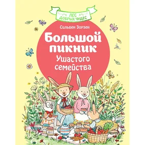 Большой пикник Ушастого семейства