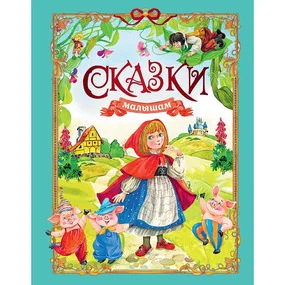 Сказки малышам