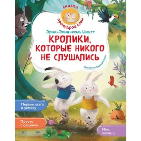 Кролики, которые никого не слушались