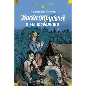 Васёк Трубачёв и его товарищи