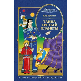 Тайна третьей планеты
