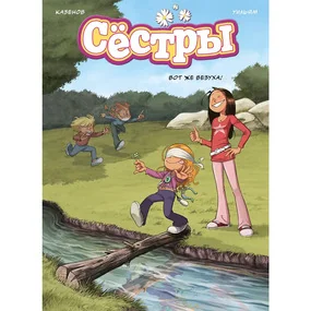 Сёстры. Вот же везуха! Книга 7