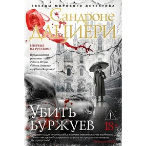 Убить буржуев