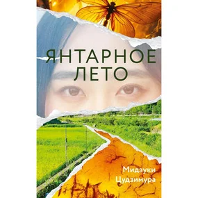 Цудзимура М.: Янтарное лето (Имена. Зарубежная проза)