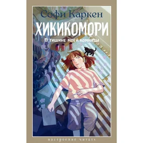 Хикикомори. В тишине моей комнаты