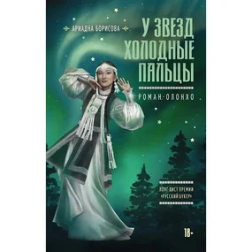 У звезд холодные пальцы