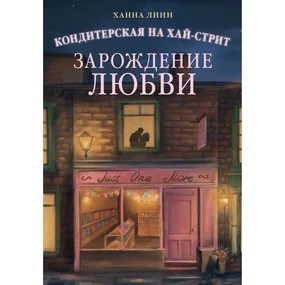 Кондитерская на Хай-стрит: зарождение любви