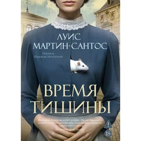 Время тишины