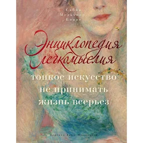 Энциклопедия легкомыслия: Тонкое искусство не принимать жизнь всерьез
