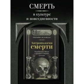 Антропология смерти. Погребальные обряды и призраки в мировых культурах