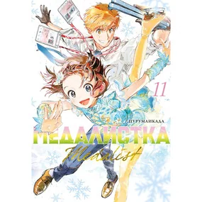 Медалистка. Книга 11