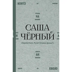 "Здравствуй, Муза! Хочешь финик?"