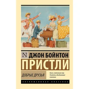Добрые друзья
