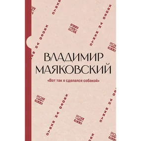 "Вот так я сделался собакой"
