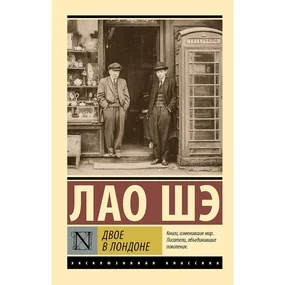 Двое в Лондоне