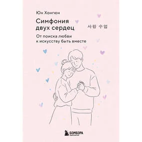 Симфония двух сердец. От поиска любви к искусству быть вместе