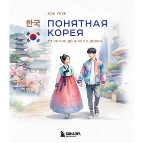 Понятная Корея: от кимчи до k-pop и дорам