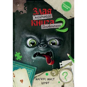 Маленькая злая книга. Головоломки 2