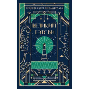 Великий Гэтсби