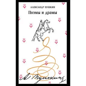 Поэмы и драмы (пушкинская капсула)