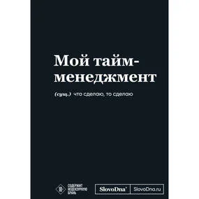 Мотивационный блокнот SlovoDna. Мой тайм-менеджмент (коллекция #3)