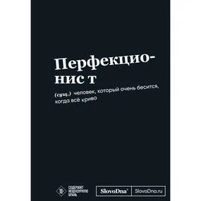 Мотивационный блокнот SlovoDna. Перфекционист (коллекция #3)