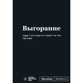Мотивационный блокнот SlovoDna. Выгорание (коллекция #3)