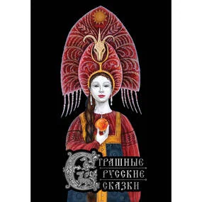 Страшные русские сказки