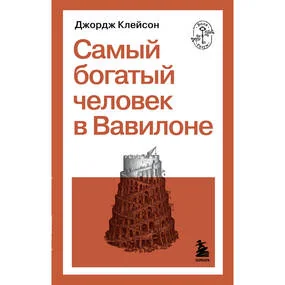 Самый богатый человек в Вавилоне