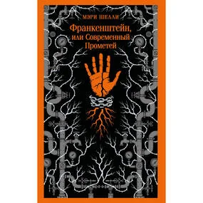 Франкенштейн, или Современный Прометей