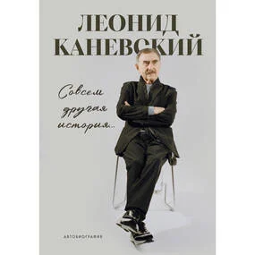 Совсем другая история... Автобиография Леонида Каневского
