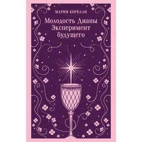 Молодость Дианы. Эксперимент будущего