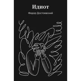 Идиот
